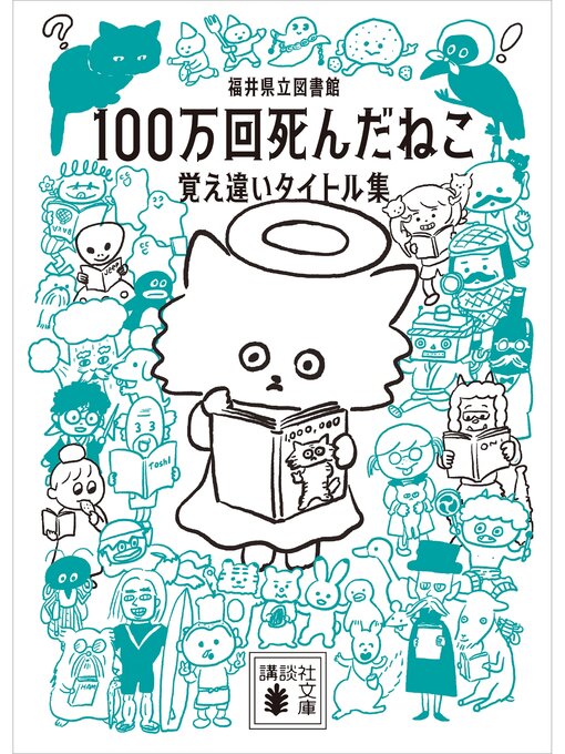 福井県立図書館作の１００万回死んだねこ　覚え違いタイトル集の作品詳細 - 予約可能